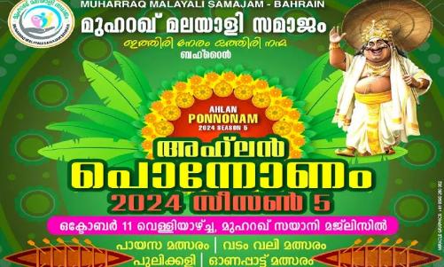 മുഹറഖ് മലയാളി സമാജത്തിന്റെ അഹ്‌ലൻ പൊന്നോണം സീസൺ -5 