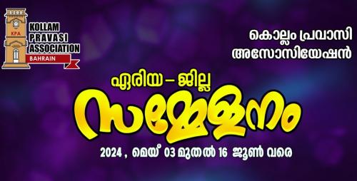 കൊല്ലം പ്രവാസി അസോസിയേഷന്‍റെ ഏരിയാ സമ്മേളനങ്ങൾ ഈ ആഴ്ച മുതൽ