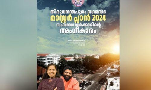 തിരുവനന്തപുരം മാസ്റ്റർ പ്ലാൻ 2040ന് സർക്കാർ അംഗീകാരം ; ആര്യാ രാജേന്ദ്രൻ