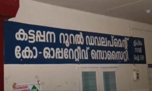 കട്ടപ്പന ബാങ്കിലെ നിക്ഷേപകൻ്റെ ആത്മഹത്യ; 3 ജീവനക്കാരെ സസ്‌പെൻഡ് ചെയ്തു