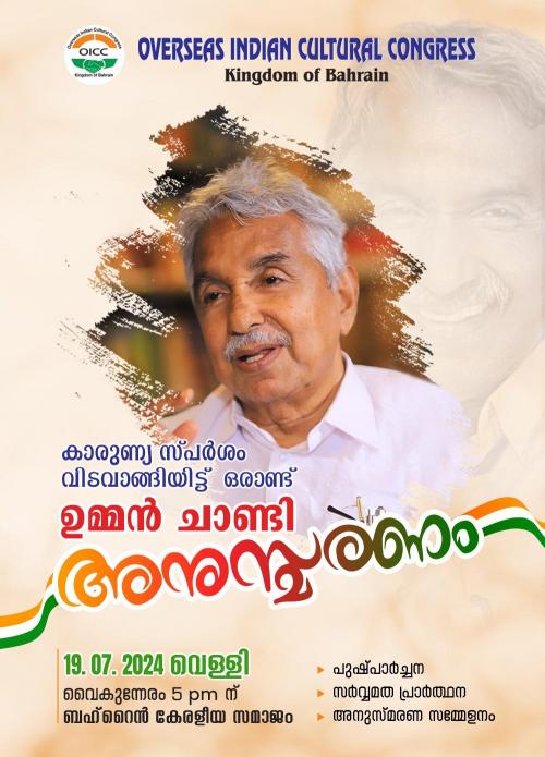 ഒഐസിസി ആഭിമുഖ്യത്തിൽ ഉമ്മൻ‌ചാണ്ടിയുടെ ഒന്നാമത് അനുസ്മരണം ജൂലൈ 19ന്