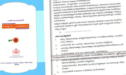 വർഗീയത ഇല്ലാതാക്കാൻ സാമ്പത്തിക സംവരണം ഏർപ്പെടുത്തണമെന്ന് പ്ലസ്‍വൺ പാഠപുസ്തകം