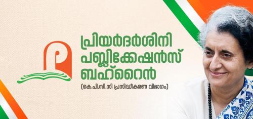 അക്കാദമിക് കൗൺസിൽ അംഗങ്ങളെ പ്രഖ്യപ്പിച്ച് ബഹ്റൈൻ പ്രിയദർശിനി പബ്ലിക്കേഷൻ