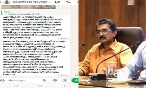 സ്ഥലം മാറ്റത്തില്‍ സ്വന്തം സംഘടന ഇടപെട്ടു : നവീന്‍ ബാബു സുഹൃത്തിന് അയച്ച വാട്‌സാപ്പ് സന്ദേശം പുറത്ത്