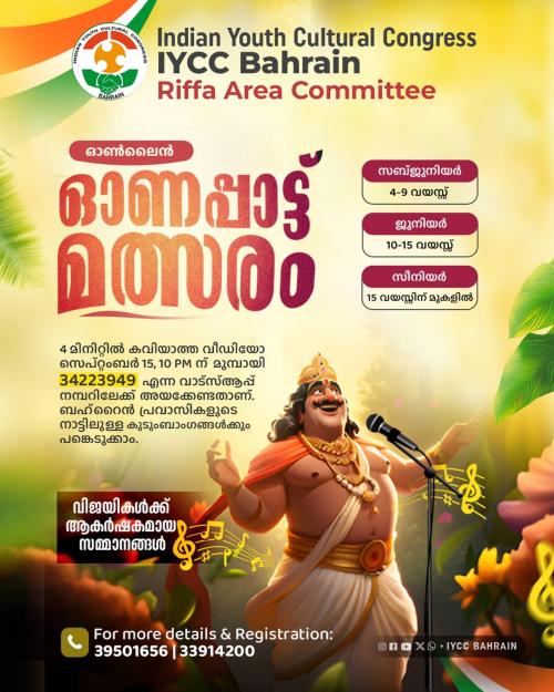 ഐ.വൈ.സി.സി ബഹ്‌റൈൻ റിഫ ഏരിയ - ഓൺലൈൻ ഓണപ്പാട്ട് മത്സരം സംഘടിപ്പിക്കുന്നു