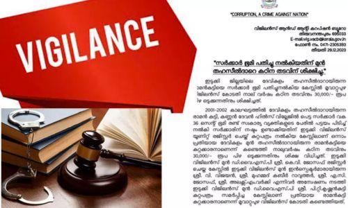 ദേവികുളം മുൻ തഹസീൽദാർക്ക് നാലുവർഷം കഠിന തടവും 30,000 രൂപ പിഴയും