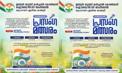 ഐ.വൈ.സി.സി ബഹ്‌റൈൻ മുഹറഖ് ഏരിയ കമ്മിറ്റി ഓൺലൈൻ പ്രസംഗ മത്സരം സംഘടിപ്പിക്കുന്നു