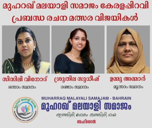 മുഹറഖ് മലയാളി സമാജം, പ്രബന്ധ രചന മത്സര വിജയികളെ പ്രഖ്യാപിച്ചു