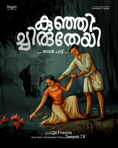 'കുഞ്ഞിച്ചിരുതേയി' ആൽബത്തിന്റെ ഓഡിയോ ലോഞ്ച് സെപ്തംബർ 26 ന്