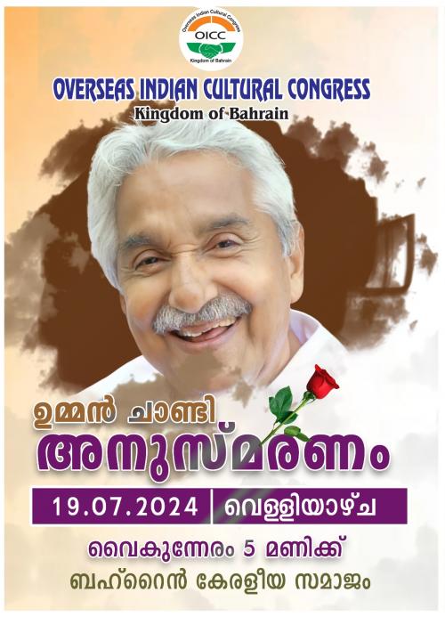  ഒഐസിസി ബഹ്‌റൈൻ ദേശീയ കമ്മറ്റി ഉമ്മൻ ചാണ്ടിയുടെ ഒന്നാമത് ചരമ വാർഷികം സംഘടിപ്പിക്കുന്നു