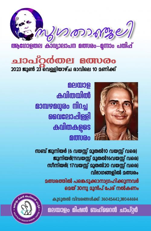 സുഗതാഞ്ജലി കാവ്യാലാപന മത്സരം മൂന്നാം പതിപ്പ്; ചാപ്റ്റർ മത്സരം ജൂൺ 23ന്