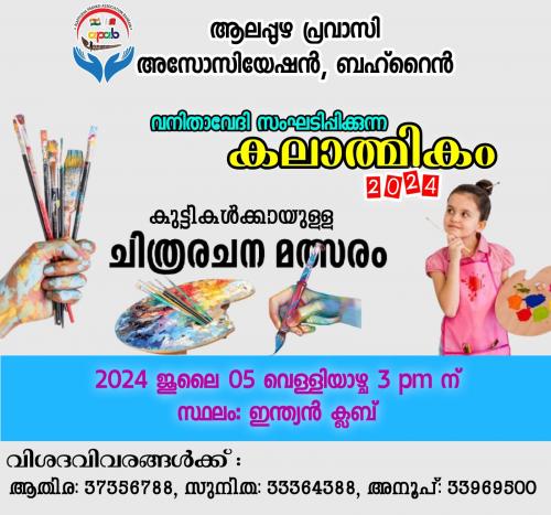 കുട്ടികളുടെ ചിത്രരചന മത്സരം സംഘടിപ്പിക്കാനൊരുങ്ങി ആലപ്പുഴ പ്രവാസി അസോസിയേഷൻ ബഹ്റൈൻ വനിതാ വേദി