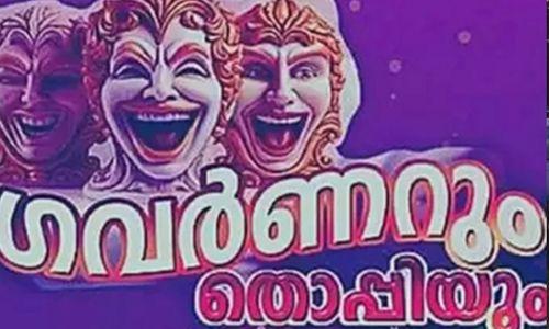 ഗവർണറും തൊപ്പിയും നാടകം വിലക്കിയ നടപടി അംഗീകരിക്കില്ലെന്ന് നാടക പ്രവർത്തകർ