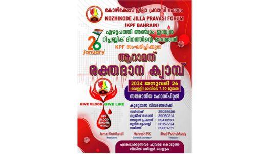 കെ.പി.എഫ് സംഘടിപ്പിക്കുന്ന ആറാമത് രക്തദാന ക്യാമ്പ് ജനുവരി 26ന് 