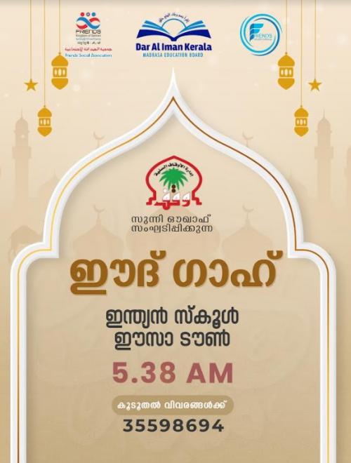 സുന്നി ഔഖാഫ് ഈദ് ഗാഹ് വിജയിപ്പിക്കുന്നതിന് വിപുലമായ സ്വാഗത സംഘം രൂപീകരിച്ചു