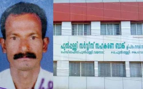 പുല്‍പ്പള്ളി സര്‍വീസ് സഹകരണ ബാങ്ക് വായ്പാ തട്ടിപ്പ് കേസ്; പരാതിക്കാരന്‍ മരിച്ച നിലയില്‍