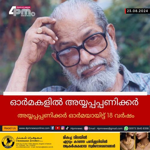 ഓര്‍മകളില്‍ അയ്യപ്പപ്പണിക്കര്‍