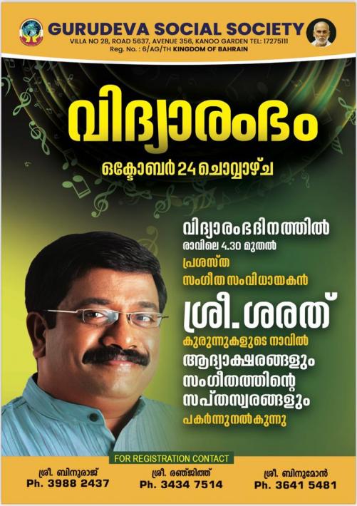 ഗുരുദേവ സോഷ്യൽ സൊസൈറ്റിയുടെ വിദ്യാരംഭ ചടങ്ങുകൾ ചൊവ്വാഴ്ച രാവിലെ 4.30 മുതൽ