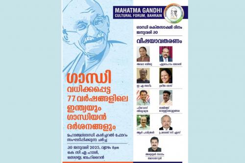 മഹാത്മാഗാന്ധി കൾച്ചറൽ ഫോറം രക്തസാക്ഷിദിനത്തിൽ ചർച്ച സംഘടിപ്പിക്കുന്നു