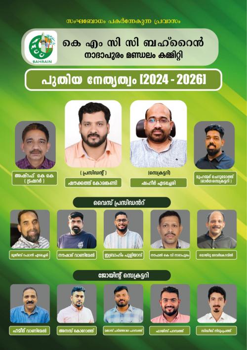 കെഎംസിസി ബഹ്റൈൻ നാദാപുരം മണ്ഡലം കമ്മിറ്റി നിലവിൽ വന്നു