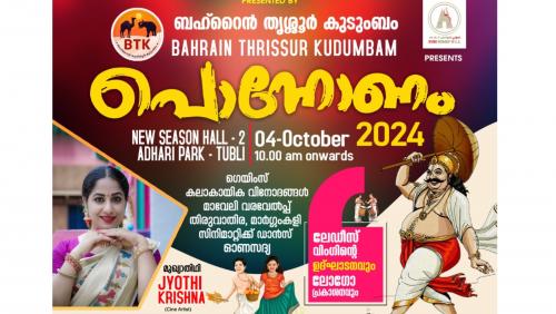 ബഹ്‌റൈൻ തൃശൂർ കുടുംബത്തിന്റെ പൊന്നോണം 2024 ഒക്ടോബർ നാലിന്