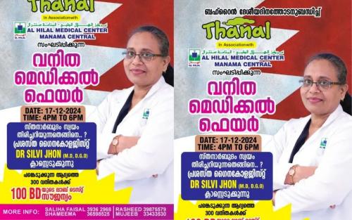 തണല്‍ വനിതാ മെഡിക്കല്‍ ഫെയര്‍  നാളെ